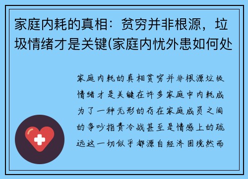 家庭内耗的真相：贫穷并非根源，垃圾情绪才是关键(家庭内忧外患如何处理)