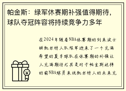 帕金斯：绿军休赛期补强值得期待，球队夺冠阵容将持续竞争力多年