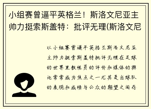 小组赛曾逼平英格兰！斯洛文尼亚主帅力挺索斯盖特：批评无理(斯洛文尼亚落选赛小组)