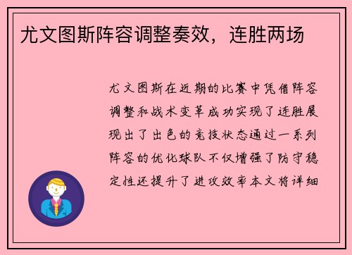 尤文图斯阵容调整奏效，连胜两场