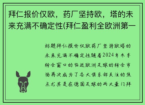 拜仁报价仅欧，药厂坚持欧，塔的未来充满不确定性(拜仁盈利全欧洲第一)