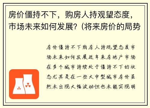 房价僵持不下，购房人持观望态度，市场未来如何发展？(将来房价的局势如何)