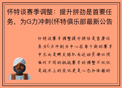 怀特谈赛季调整：提升拼劲是首要任务，为G力冲刺(怀特俱乐部最新公告)