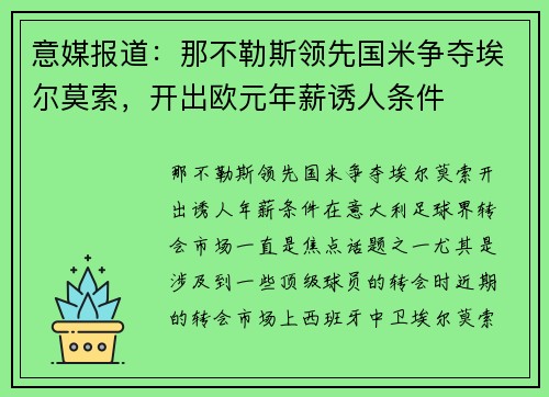 意媒报道：那不勒斯领先国米争夺埃尔莫索，开出欧元年薪诱人条件
