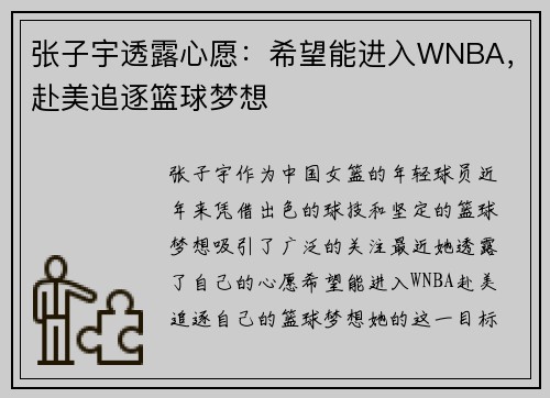 张子宇透露心愿：希望能进入WNBA，赴美追逐篮球梦想