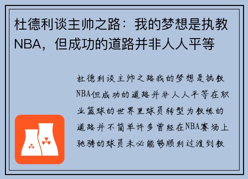杜德利谈主帅之路：我的梦想是执教NBA，但成功的道路并非人人平等