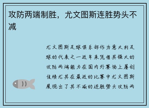 攻防两端制胜，尤文图斯连胜势头不减