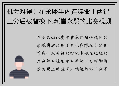 机会难得！崔永熙半内连续命中两记三分后被替换下场(崔永熙的比赛视频)