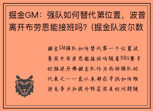 掘金GM：强队如何替代第位置，波普离开布劳恩能接班吗？(掘金队波尔数据)