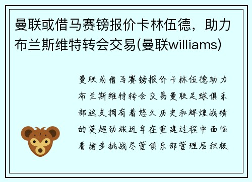 曼联或借马赛镑报价卡林伍德，助力布兰斯维特转会交易(曼联williams)
