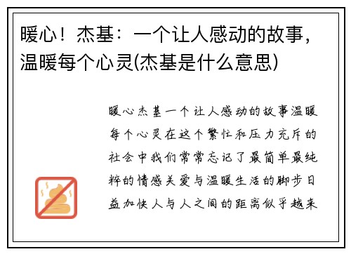 暖心！杰基：一个让人感动的故事，温暖每个心灵(杰基是什么意思)