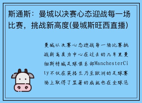 斯通斯：曼城以决赛心态迎战每一场比赛，挑战新高度(曼城斯旺西直播)