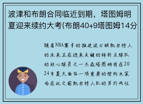 波津和布朗合同临近到期，塔图姆明夏迎来续约大考(布朗40+9塔图姆14分 绿军6人上双擒)