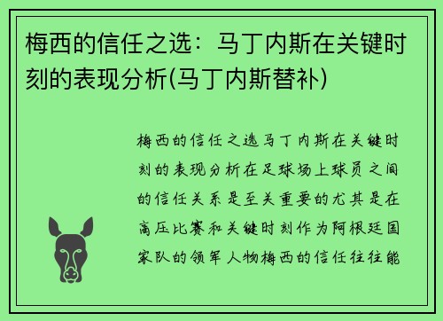 梅西的信任之选：马丁内斯在关键时刻的表现分析(马丁内斯替补)