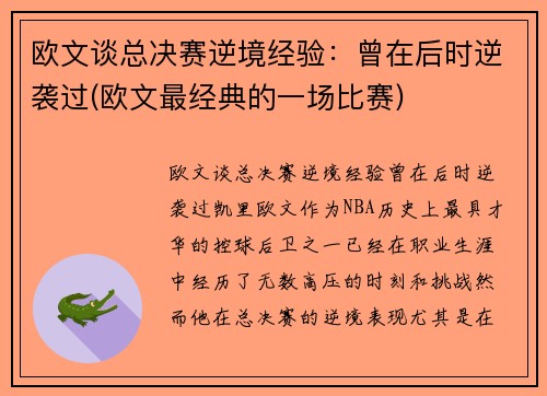 欧文谈总决赛逆境经验：曾在后时逆袭过(欧文最经典的一场比赛)