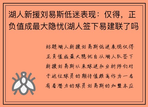 湖人新援刘易斯低迷表现：仅得，正负值成最大隐忧(湖人签下易建联了吗)