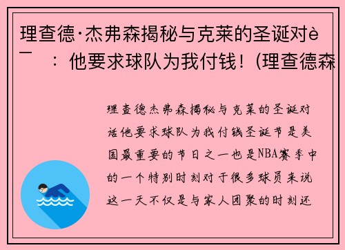 理查德·杰弗森揭秘与克莱的圣诞对话：他要求球队为我付钱！(理查德森杰弗森)