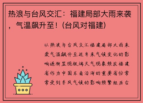 热浪与台风交汇：福建局部大雨来袭，气温飙升至！(台风对福建)