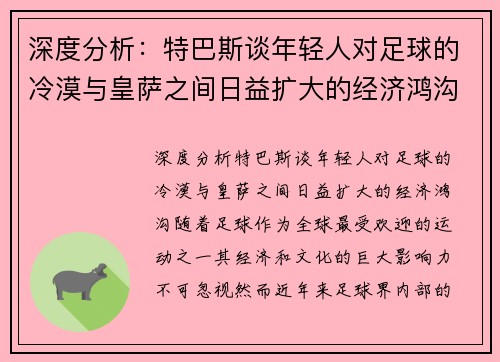 深度分析：特巴斯谈年轻人对足球的冷漠与皇萨之间日益扩大的经济鸿沟