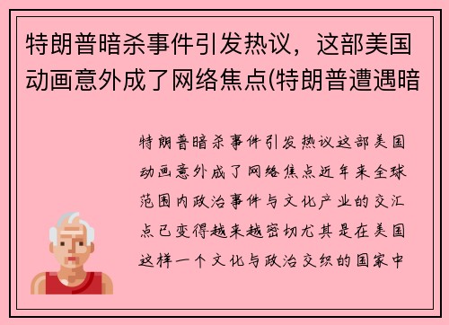特朗普暗杀事件引发热议，这部美国动画意外成了网络焦点(特朗普遭遇暗杀)