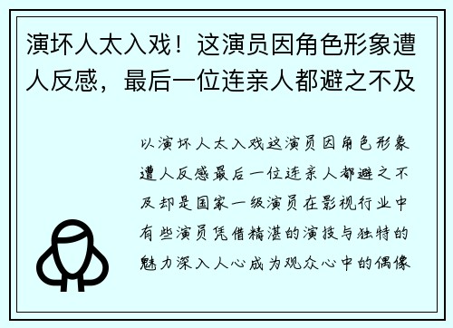 演坏人太入戏！这演员因角色形象遭人反感，最后一位连亲人都避之不及，却是国家一级演员