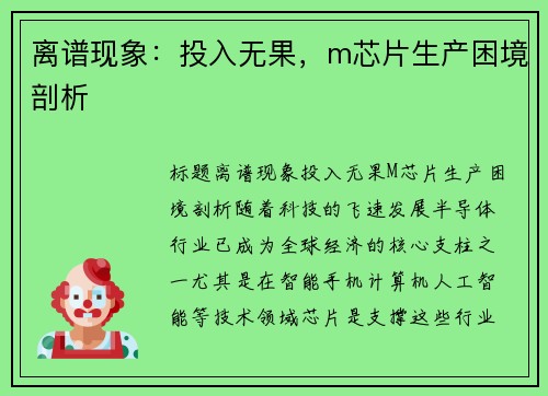 离谱现象：投入无果，m芯片生产困境剖析