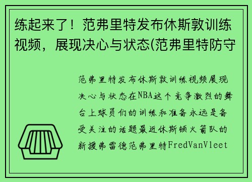 练起来了！范弗里特发布休斯敦训练视频，展现决心与状态(范弗里特防守)