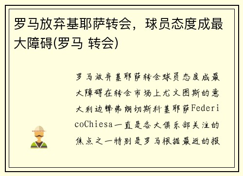 罗马放弃基耶萨转会，球员态度成最大障碍(罗马 转会)