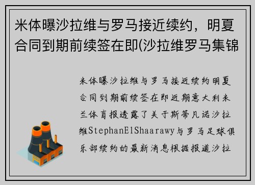 米体曝沙拉维与罗马接近续约，明夏合同到期前续签在即(沙拉维罗马集锦)