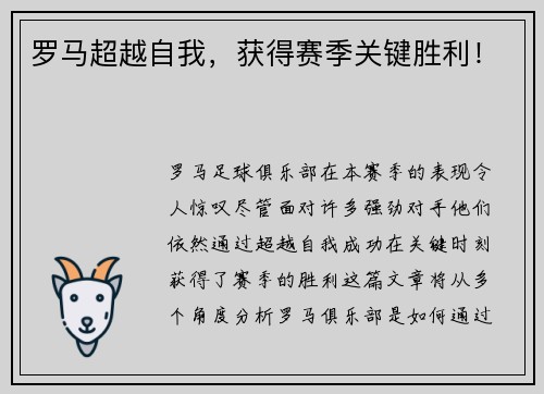 罗马超越自我，获得赛季关键胜利！