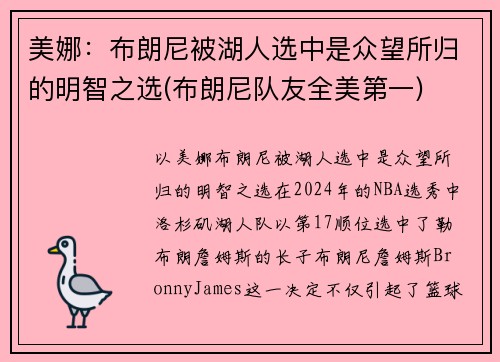 美娜：布朗尼被湖人选中是众望所归的明智之选(布朗尼队友全美第一)