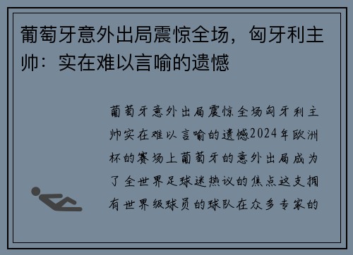 葡萄牙意外出局震惊全场，匈牙利主帅：实在难以言喻的遗憾