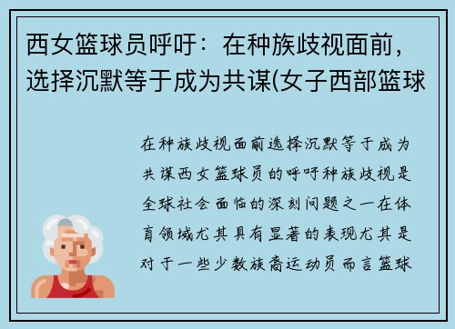 西女篮球员呼吁：在种族歧视面前，选择沉默等于成为共谋(女子西部篮球联赛)
