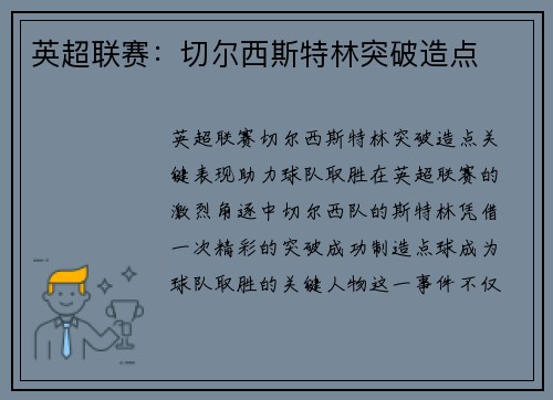 英超联赛：切尔西斯特林突破造点