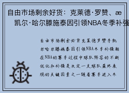 自由市场剩余好货：克莱德·罗赞、李凯尔·哈尔滕施泰因引领NBA冬季补强潮