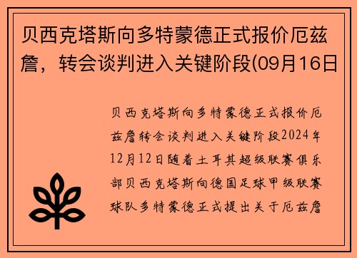 贝西克塔斯向多特蒙德正式报价厄兹詹，转会谈判进入关键阶段(09月16日贝西克塔斯vs多特蒙德直播_欧冠杯)