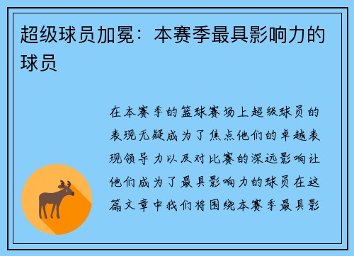 超级球员加冕：本赛季最具影响力的球员