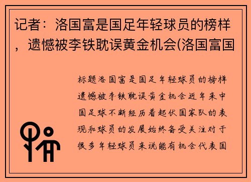 记者：洛国富是国足年轻球员的榜样，遗憾被李铁耽误黄金机会(洛国富国足首秀)
