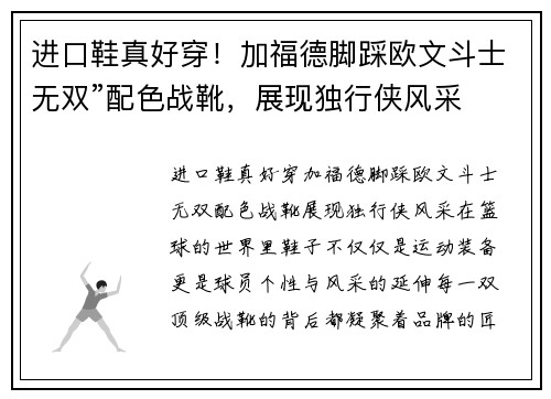 进口鞋真好穿！加福德脚踩欧文斗士无双”配色战靴，展现独行侠风采