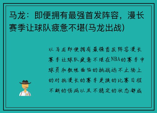 马龙：即便拥有最强首发阵容，漫长赛季让球队疲惫不堪(马龙出战)