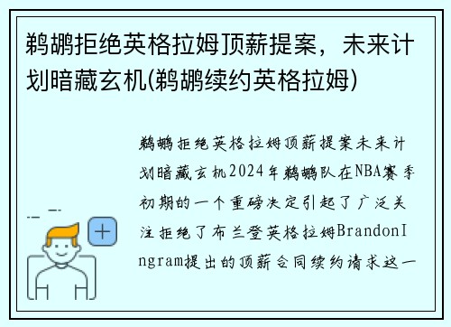 鹈鹕拒绝英格拉姆顶薪提案，未来计划暗藏玄机(鹈鹕续约英格拉姆)