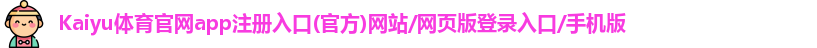 Kaiyu体育官网app